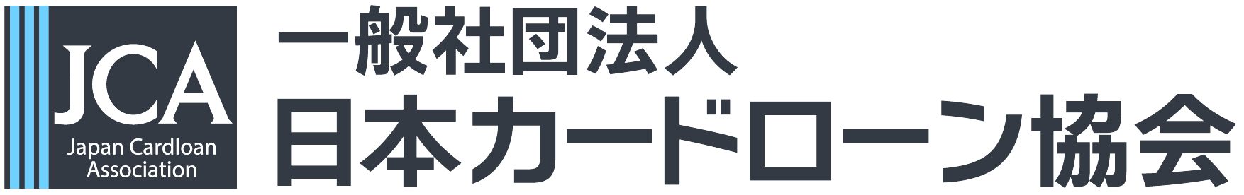 一般社団法人日本カードローン協会