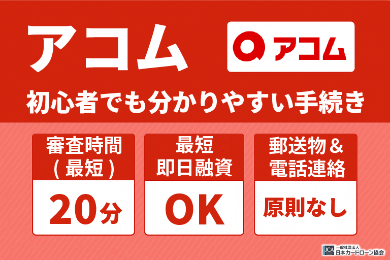 アコム