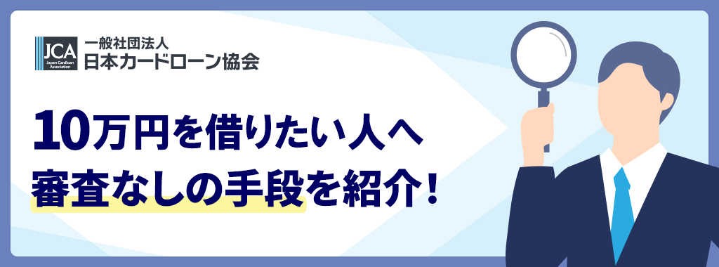 10万を借りる審査なし方法