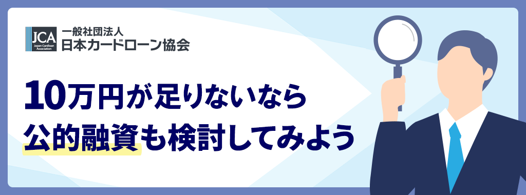 10万を借りたいなら公的融資も検討