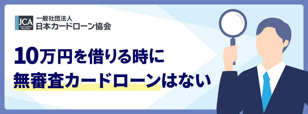 10万円を借りる審査なしOKのカードローンはある?