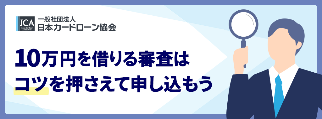 10万円を借りる審査なし以外は審査のコツを抑えよう