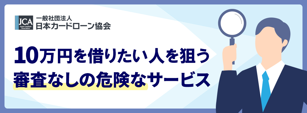 10万円を借りる審査なしには危険なサービスも