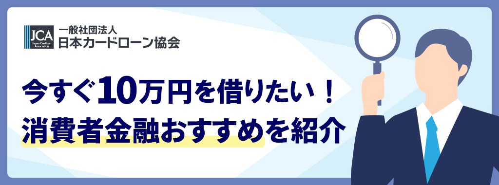 今すぐ10万円借りたいなら大手消費者金融がおすすめ