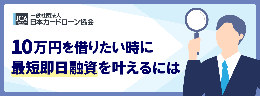 10万円借りたい時に即日融資を叶えるには