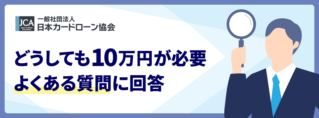 どうしても10万円必要な人からよくある質問
