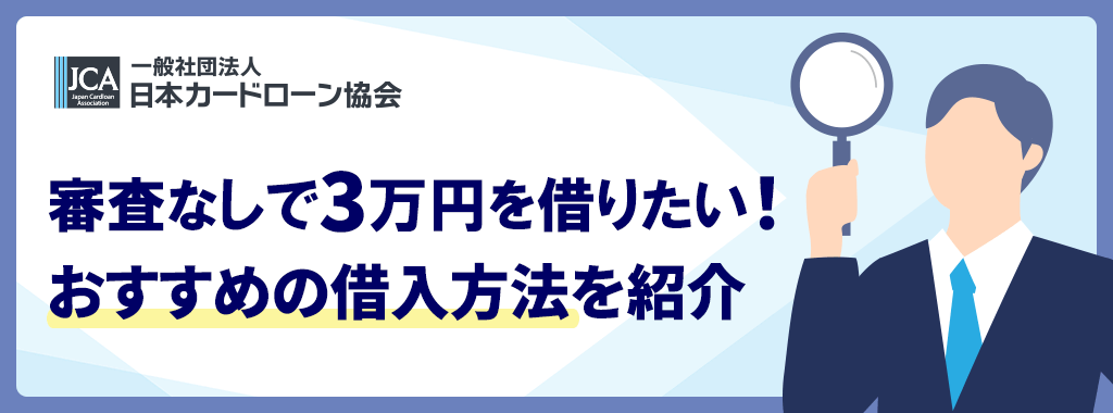 3万円を借りる審査なし方法