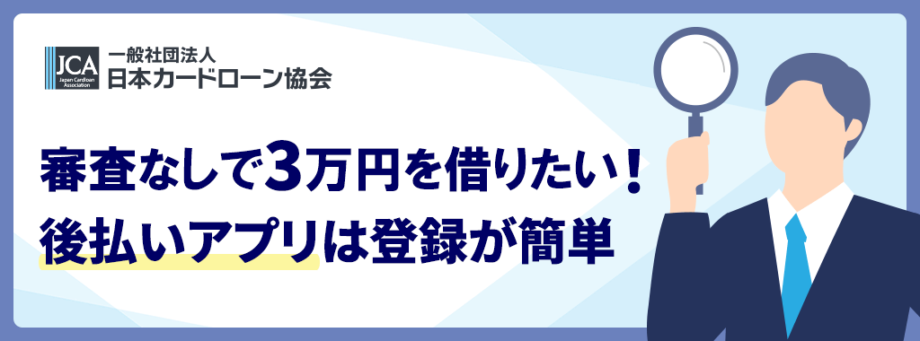 3万円を借りたい!アプリは後払いOK&審査なし