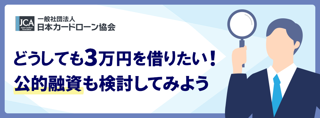3万円を借りたい!審査なし・ブラックリストは公的融資を検討しよう