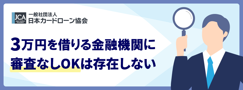 3万円を借りたい時に審査なしOKの金融機関は存在しない