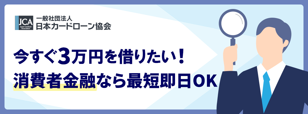 3万円を借りる即日なら消費者金融カードローンが断然おすすめ