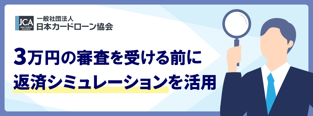 3万円を借りる場合の返済シミュレーション