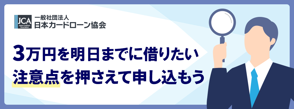 明日までに3万円借りたい時の注意点