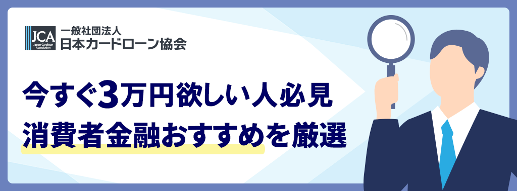 今すぐ3万円必要な人向け消費者金融