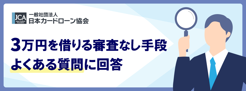 3万円を借りたい&審査なし手段に関する質問