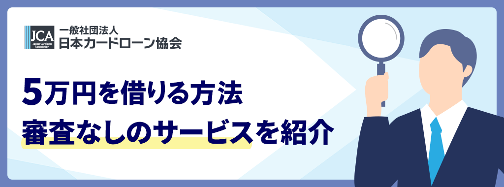 5万円を借りる審査なし&無審査!