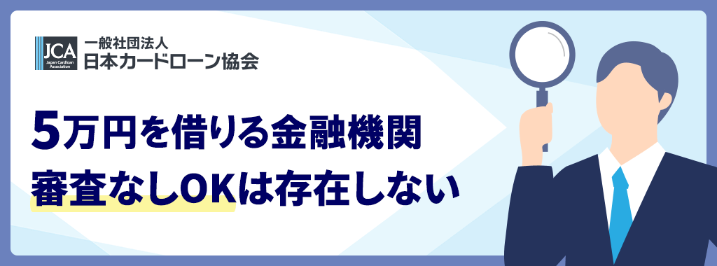 5万円を借りる審査なしOKの金融機関はない