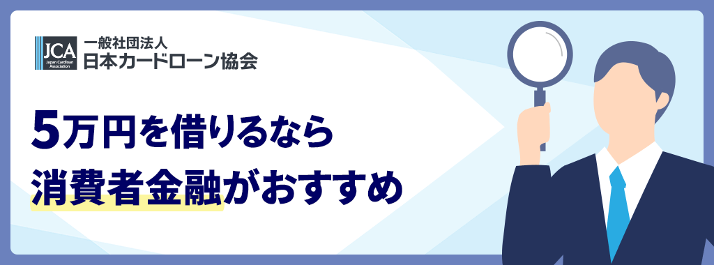 5万円を借りたいなら消費者金融カードローンがおすすめ
