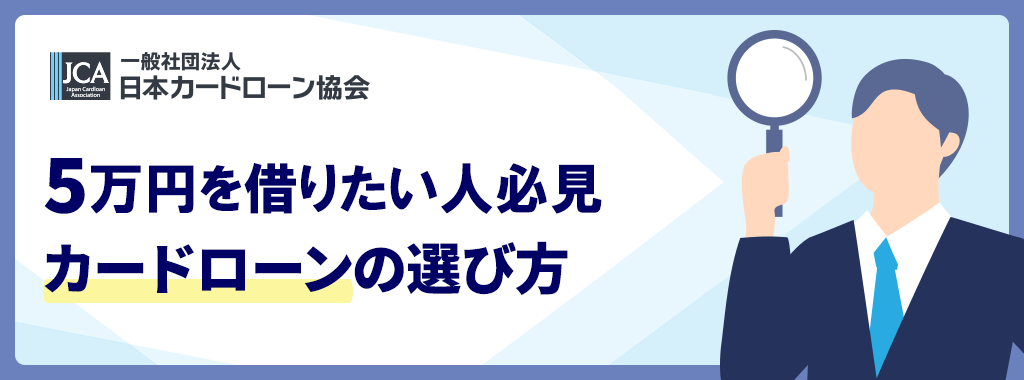 5万円を借りたい人がカードローンを選ぶときのポイント
