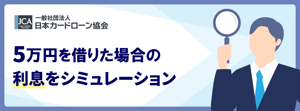 五万円を借りる時の利息