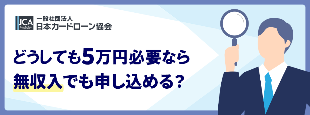 どうしても5万必要なら無審査・無収入でもOK?