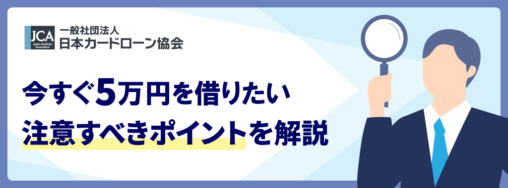 今すぐ5万円を借りたい時の注意点