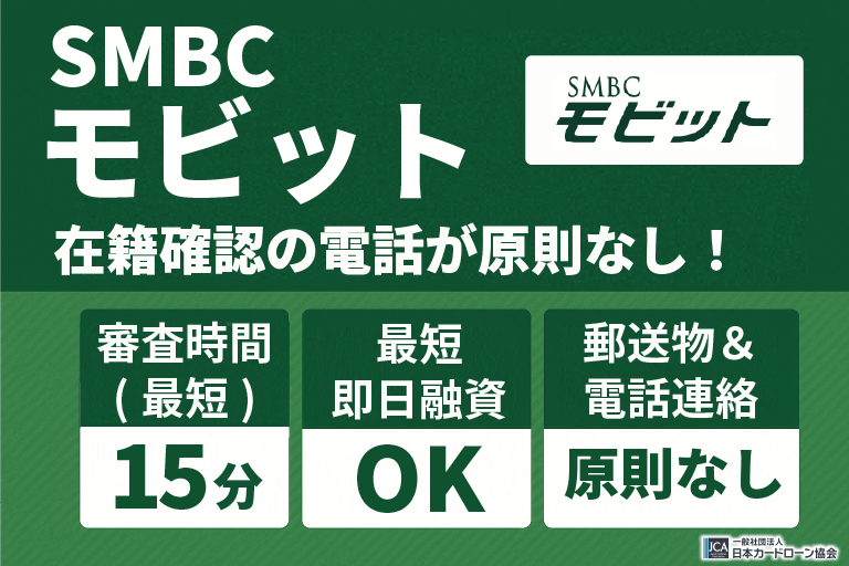 SMBCモビット