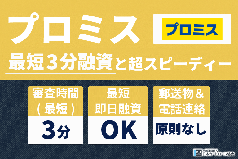 プロミス