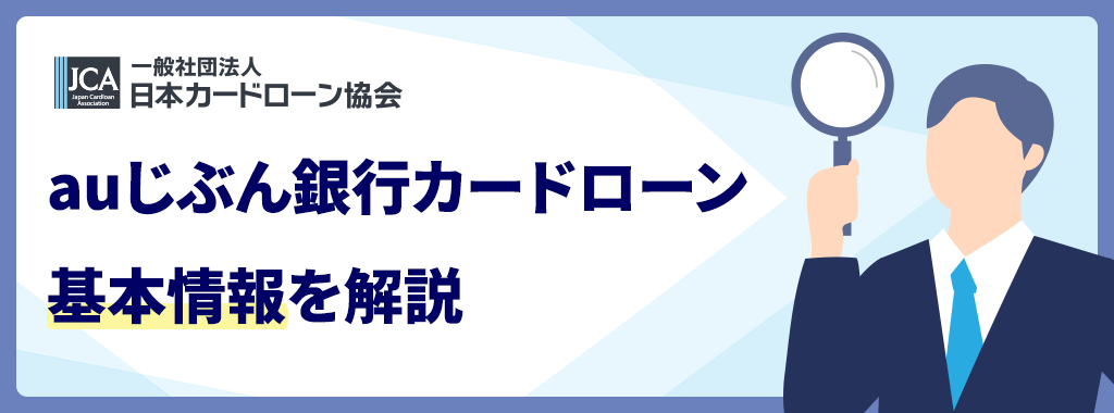 auじぶん銀行カードローンの基本情報