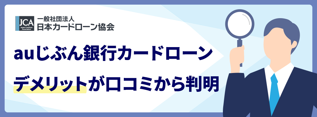 auじぶん銀行カードローンののデメリット