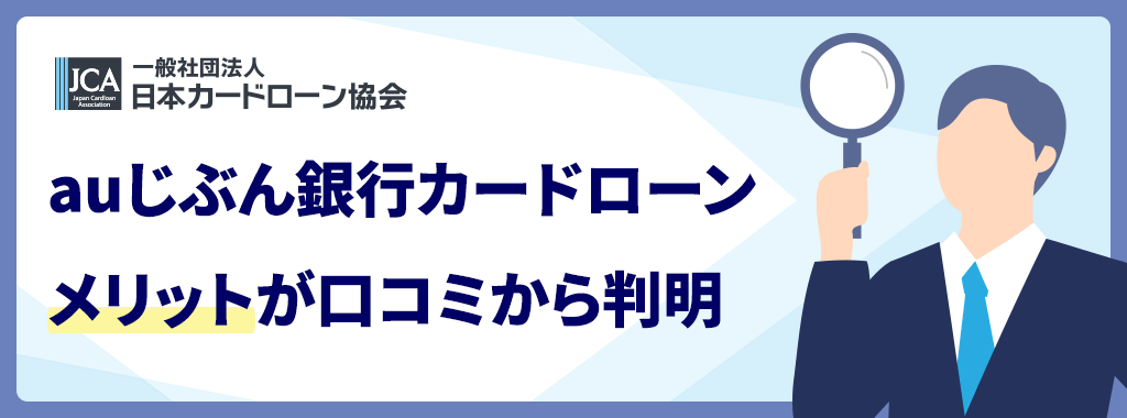 auじぶん銀行カードローンのメリット