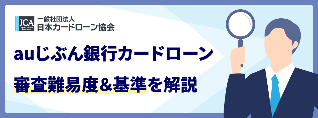 auじぶん銀行カードローンの審査基準
