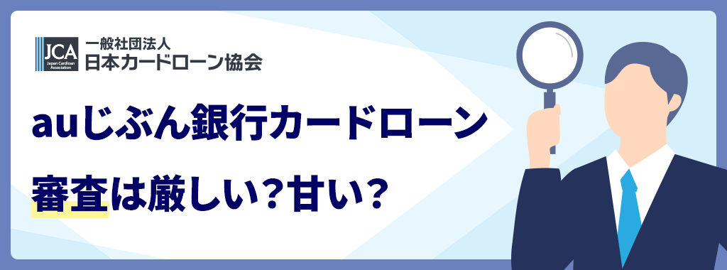 auじぶん銀行カードローンの審査は厳しい?