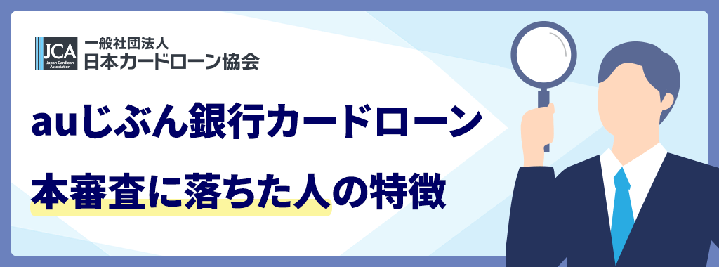 auじぶん銀行カードローンの本審査に落ちた人の特徴