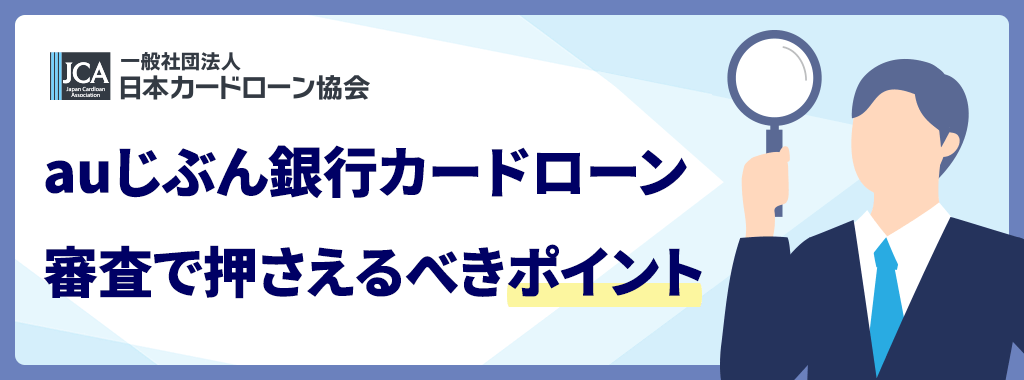 auじぶん銀行カードローンの審査を厳しいと感じないためには