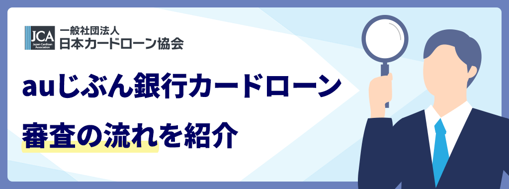 auじぶん銀行カードローンの審査の流れ