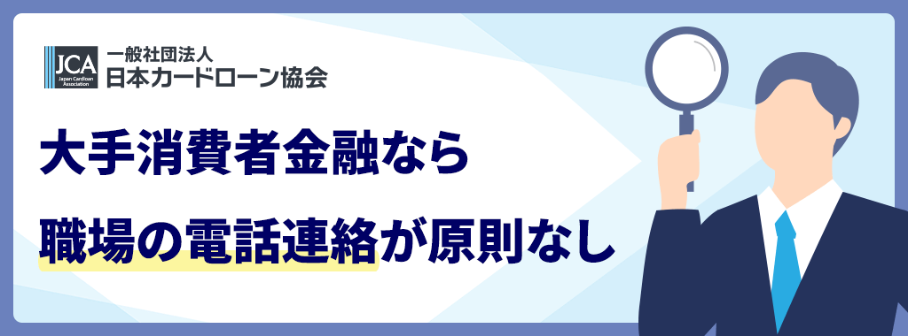 電話連絡原則なしなら大手消費者金融