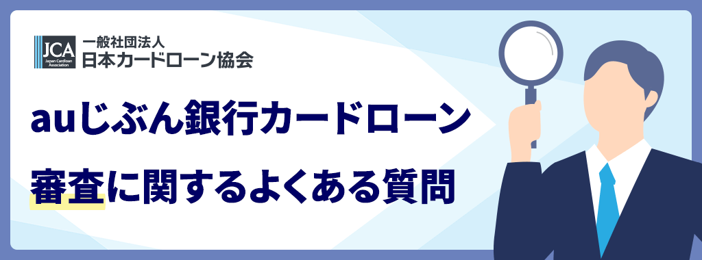 auじぶん銀行カードローンの審査に関する質問