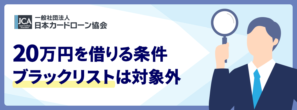 20万を借りる条件