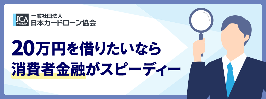20万を借りる審査なしより即日なら消費者金融がおすすめ