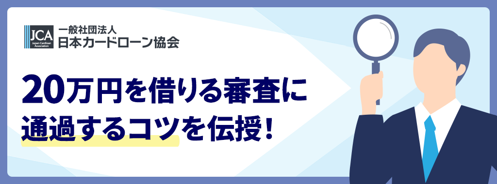 20万を借りる審査なし手段よりも審査のポイントを押さえるほうがおすすめ