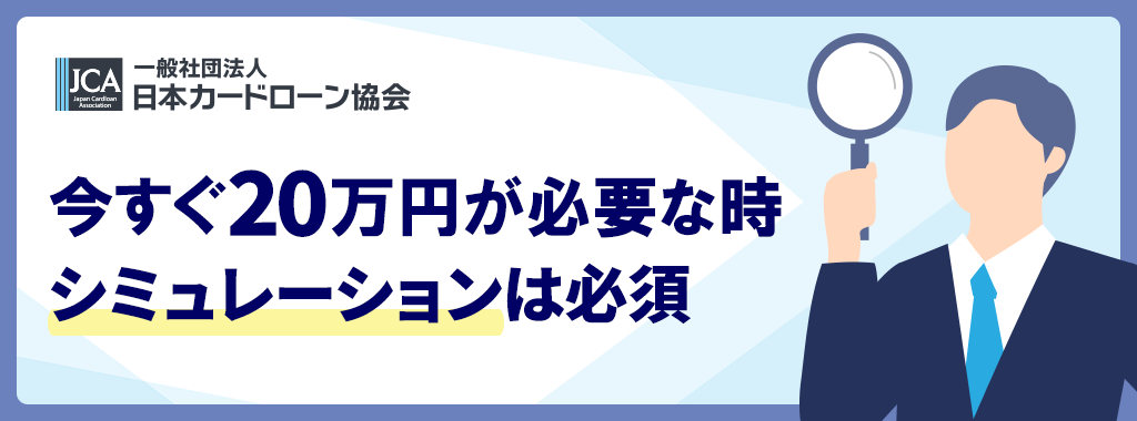今すぐ20万円が必要!長期延滞中にならないようシミュレーションも確認