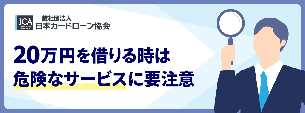 20万を借りる審査なし&ブラックリストOKの中には危険な借り方も