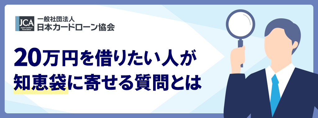 20万を借りる知恵袋にはどのような書き込みがある?