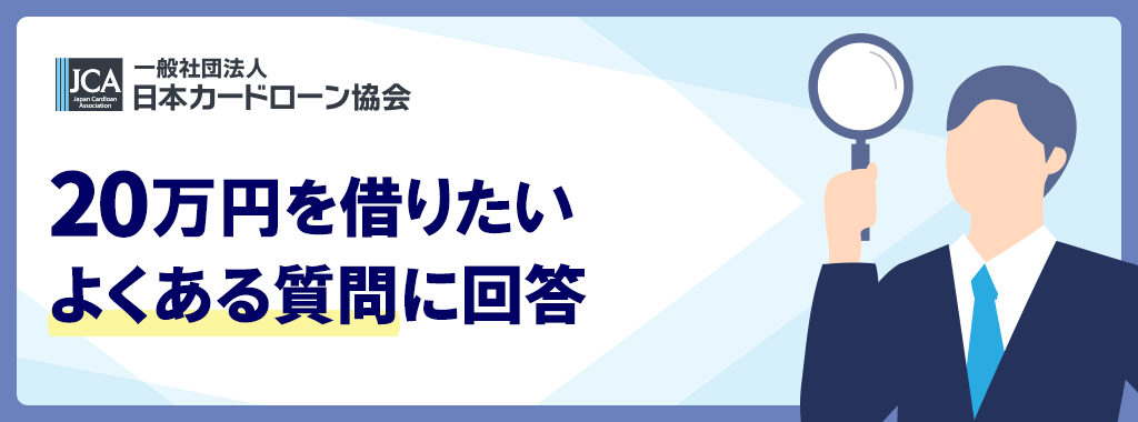 20万を借りる審査なし&ブラックリストOKに関するよくある質問