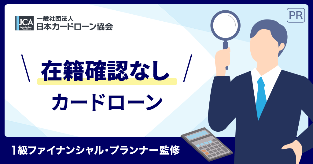 在籍確認なしカードローン