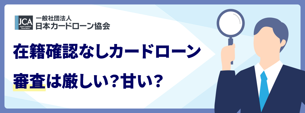 在籍確認なしカードローンとは?