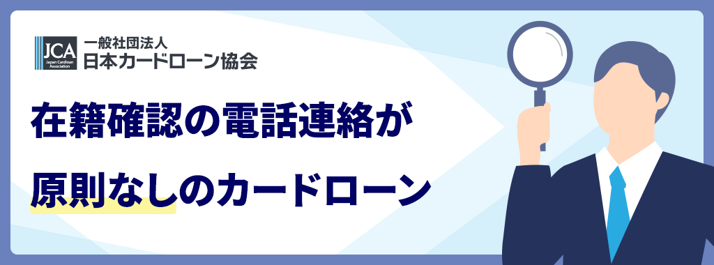 在籍確認の電話連絡が原則なしのカードローン