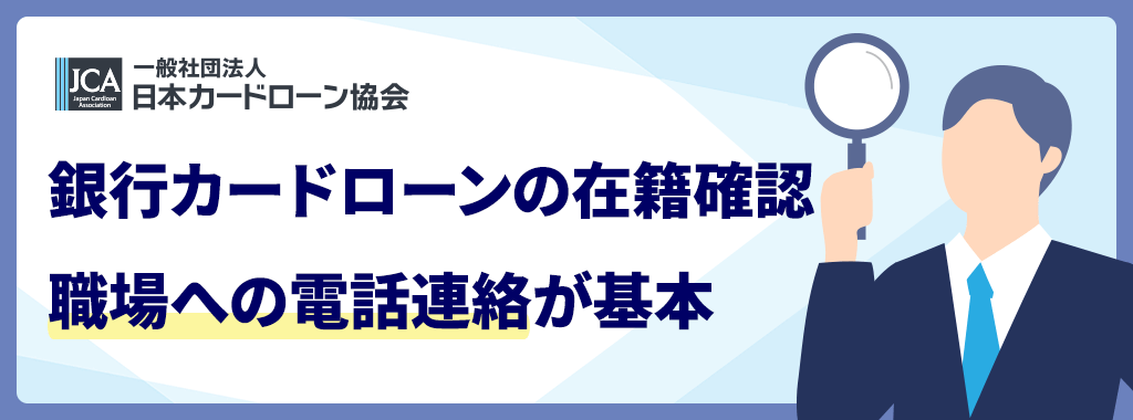 銀行カードローンの在籍確認