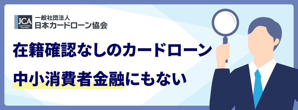 中小消費者金融の在籍確認